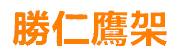 高雄勝仁鷹架